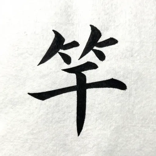 Từ vựng 竿 – Cây gậy, cột