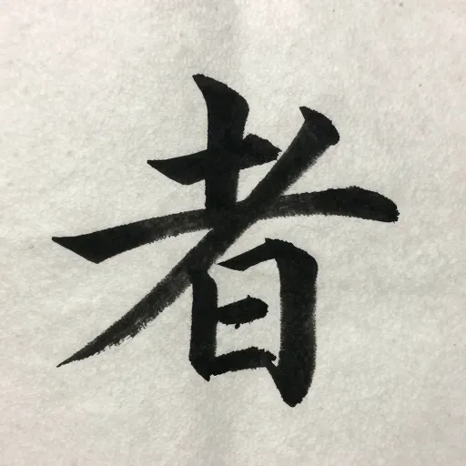 Từ vựng 者 – Người, kẻ