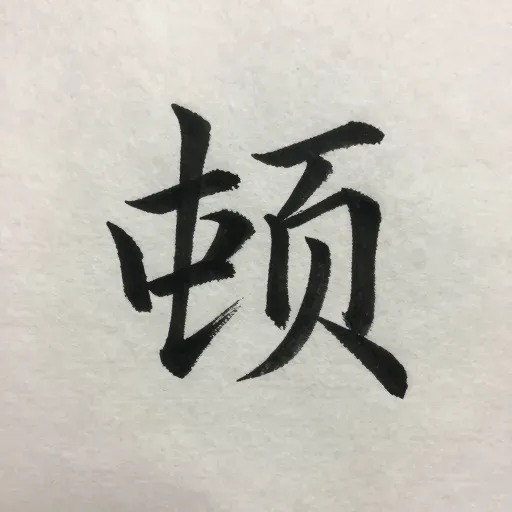 Từ vựng 顿 – Dừng lại; bữa ăn