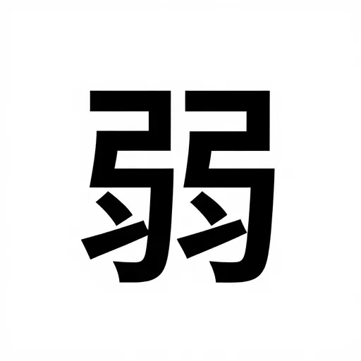 Từ vựng 弱 – Yếu