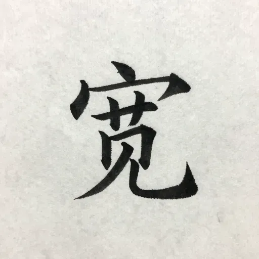 Từ vựng 宽 – Rộng lớn; khoan dung