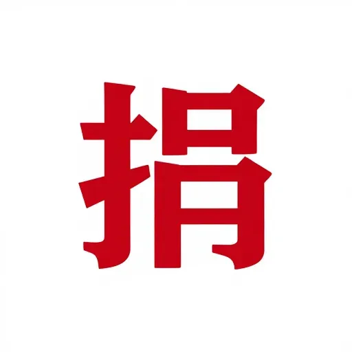 Từ vựng 捐 – Quyên góp, đóng góp