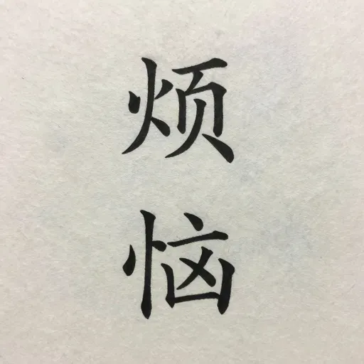 Từ vựng 烦恼 – Bực mình